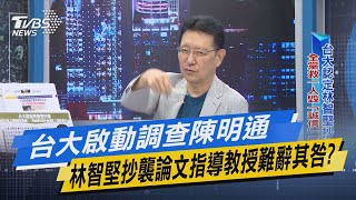 少康戰情室｜台大啟動調查陳明通 林智堅抄襲論文指導教授難辭其咎?