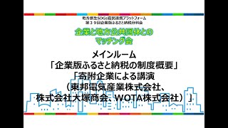 【令和６年６月11日(火)開催】地方創生SDGs官民連携プラットフォーム・第39回企業版ふるさと納税分科会「企業と地方公共団体とのマッチング会」メインルーム（企業版ふるさと納税の制度概要ほか）