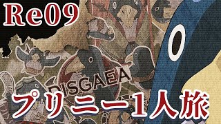 【プリニー1人旅】『最弱』が『最強』を倒すまでの物語【魔界戦記ディスガイアRefine】#9