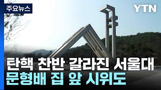 탄핵 찬반 갈라진 서울대...문형배 집 앞 시위도 / YTN