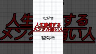 マジで人生崩壊‼️メンタルが弱い人特徴7選7選‼️#人生 #心理学 #あるある #仕事 #メンタル