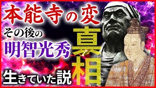 天海＝光秀の真相！明智光秀は生きていた？戦国史最大の謀反 本能寺の変を起こした光秀の謎に迫る…家康の側近・天海と明智の関係「早わかり歴史授業63 徳川家康シリーズ29」日本史