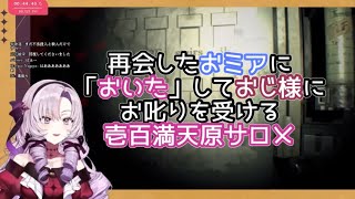 再会したおミアに「おいた」しておじ様にお叱りを受ける壱百満天原サロメ