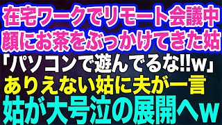 【スカッとする話】私が在宅ワークでリモート会議中と知らず、顔にお茶をかけてきた嫁イビリ姑「家事もせずパソコンで遊ぶな！」→その夜、帰宅した夫のある一言で姑が大号泣の展開へｗ