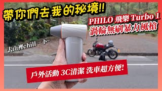 開箱｜帶你們去我的秘境｜【PHILO飛樂】Turbo1 渦輪無刷暴力風槍｜戶外活動3C清潔洗車超方便!｜機車旅行｜Bike Touring｜바이크 여행｜バイク旅