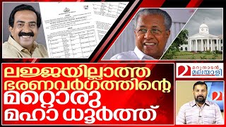 ഒരുപണിയുമില്ലാത്ത ചീഫ് വിപ്പിന് 17 ജോലിക്കാർ... I Kerala government chief whip Personal staff