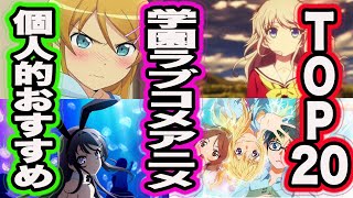 個人的面白い学園ラブコメアニメランキングTOP20発表します！