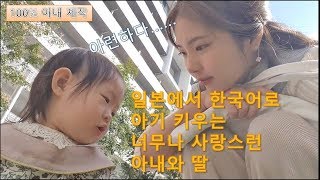 틀린 맞춤법도 귀여운 아내의 육아VLOG... 딸이랑 놀아주는 엄마/ 고마워 미칠거 같아