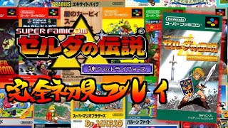 【あけおめ】ゼルダの伝説 神々のトライフォースやる　１日目