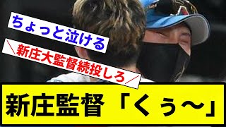 【明日最終決戦や！】新庄監督「くぅ～」【反応集】【プロ野球反応集】