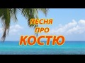 Песня про Костю