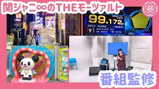 【テレビ収録】「関ジャニ∞のTheモーツァルト」番組監修させていただきました♪