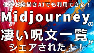 【日本語字幕】Midjourneyの凄い呪文一覧がシェアされた！！他のお絵描きAIでも利用できる！Auto multi sub available