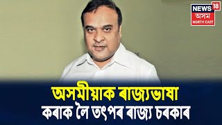 ভাষা সংস্কৃতিৰ যুঁজত ৰাজ্য উত্তাল হৈ থকাৰ সময়ত অসমীয়াক ৰাজ্য ভাষা কৰাৰ প্ৰতিশ্ৰুতি প্ৰদান চৰকাৰৰ