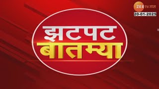 Zatpat Batmya | झटपट  बातम्या | 8:30 AM | 20h January 2025  | झी २४ तास | Zee 24 Taas