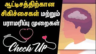 Autism | ஆட்டிசத்திற்கான சிகிச்சைகள் மற்றும் பராமரிப்பு முறைகள் | CheckUP