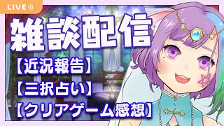 【雑談】コメント読みまくりの深夜の雑談配信★0時から三択占いもあり【VTuber】【初見さん歓迎】【マオの館】【占い師VTuber】