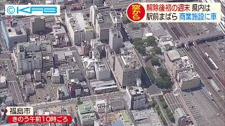 5月18日（月）緊急事態宣言解除後　初の週末