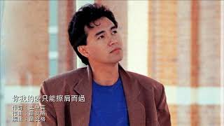 你我的愛只能擦肩而過 - 童安格 Angus Tung (1990)