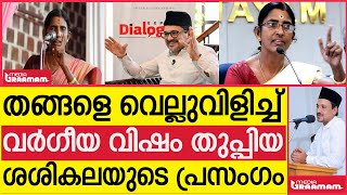 തങ്ങളെ വെല്ലുവിളിച്ച്  വർഗീയ വിഷം തുപ്പിയ   ശശികലയുടെ പ്രസംഗം