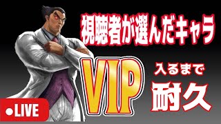 【スマブラSP】視聴者お助け企画　VIPあげるまでやめれません　終わり次第初見さん大歓迎#SSBU#supersmashbrosultimate   #スマブラsp＃ライブ配信