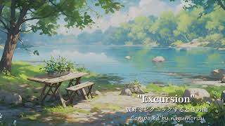 【フリーBGM】湖畔でピクニックするときの曲『Excursion』【見習い魔女シリーズ】