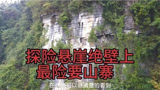 探险险要土匪窝，索降进入悬崖绝壁上的残破山寨，土匪太难了。【户外行军蚁Explore adventure】