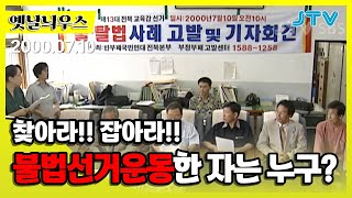 [옛날늬우스] 찾아라!! 잡아라!! 불법선거운동한 자는 누구?