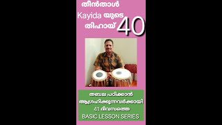 (40) - 41 ദിവസത്തെ തബല ക്ലാസ്സ്‌ -  ഗുരുവന്ദനം 40 / 41