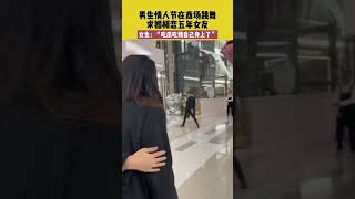 男生情人节在商场跳舞，求婚相恋5年女友，女生 : “吃瓜吃到自己身上了”#shorts #热点 #热点新闻事件 #山西