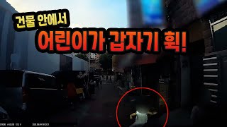 13515회. 건물안에서 어린이가 갑자기 휙! 튀어나왔는데 어떻게 피해요!