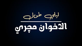 ليلي طويل - يونس مجري (الأغنية الاصلية الاخوان مجري)