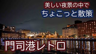 美しい夜景の中で「ちょこっと散策 門司港レトロ」福岡県 北九州市 門司区 Fukuoka Kitakyusyu City Moji-ku [Mojiko Retro Town]　【HD】