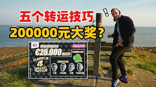 用5个中国的转运技巧测试国外的200000大奖的刮刮乐！