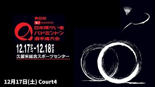 【コート4】12/17(土)  第8回DAIHATSU日本障がい者バドミントン選手権大会