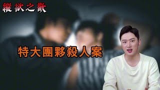 【纵欲之欢】特大团伙杀人案｜奇案｜悬疑推理｜大案纪实｜离奇案件｜要案｜真相｜大案｜绝密档案