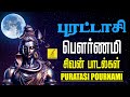 17-10-24 புரட்டாசி பௌர்ணமி சிவன் பாடல்கள் | Puratasi Pournami Sivan Songs in. Tamil | Vijay Musicals