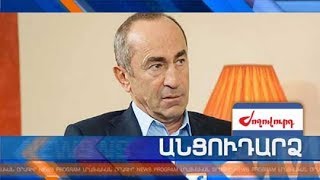 Անցուդարձ 15.08.2018