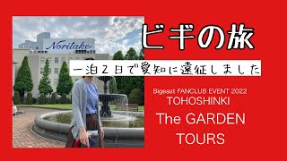 【東方神起】ゆるり旅｜Aichi Sky Expo｜Bigeast FANCLUB EVENT 2022 The GARDEN TOURS