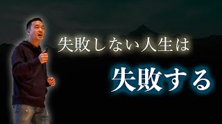 【竹花貴騎】「成功に価値はない」失敗しない人生＝失敗【切り抜き】