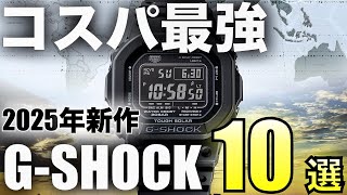 [2025 Latest] New G-SHOCK TOP10 with great cost performance