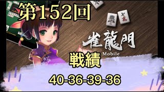 第152回スマホで簡単麻雀ゲーム【雀龍門M】