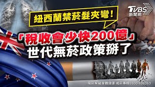 紐西蘭禁菸髮夾彎!「稅收會少快200億」世代無菸政策掰了｜TVBS新聞《國際+10分鐘》