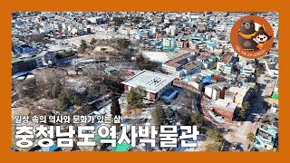 일상 속의 역사와 문화가 있는 삶! 충청남도역사박물관