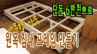 단돈 6만원으로 원목 침대프레임 만들기 - 간단하면서 실용적인 DIY : Making a simple bed Frame inexpensively