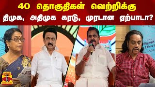 40 தொகுதிகள் வெற்றிக்கு, திமுக, அதிமுக கரடு, முரடான ஏற்பாடா? | DMK | AIADMK | OPS | MK Stalin