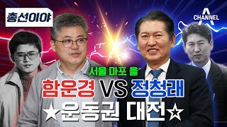 [2024총선이야] 함운경 VS 정청래_서울 마포 을 ★운동권 대전★ / 채널A