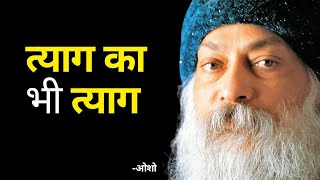 Osho Hindi - giving up of renunciation | त्याग का भी त्याग by Osho | Motivational Podcast