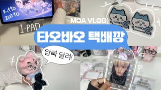 [모아로그]˚｡𖦹 타오바오 20만원 하울⋆｡°✩ㅣ덕질템ㅣ포카홀더ㅣ포장용품ㅣ바인더ㅣ콜렉트북ㅣ인형옷ㅣ헤더택ㅣ책상 선반ㅣTXTㅣ투바투ㅣ투모로우바이투게더ㅣMOALOG