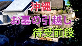 沖縄　お墓の引越し　お墓を開けて中に入る　待受前段